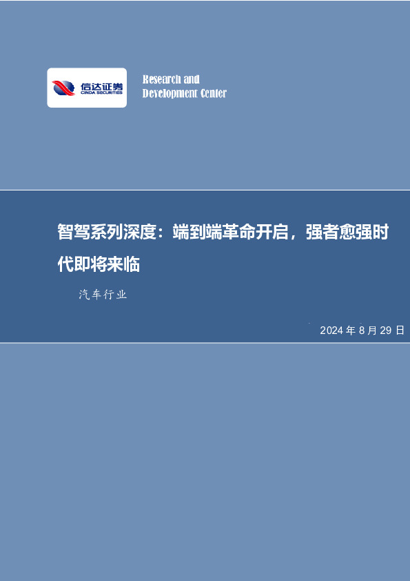 汽车行业：智驾系列深度：端到端革命开启，强者愈强时代即将来临