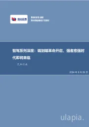 汽车行业：智驾系列深度：端到端革命开启，强者愈强时代即将来临