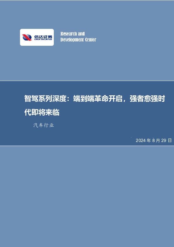 汽车行业：智驾系列深度：端到端革命开启，强者愈强时代即将来临
