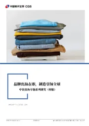 中资出海专题系列研究（纺服）：品牌出海在即，制造引领全球