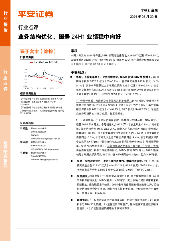 非银行金融行业点评：业务结构优化，国寿24H1业绩稳中向好