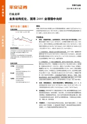 非银行金融行业点评：业务结构优化，国寿24H1业绩稳中向好