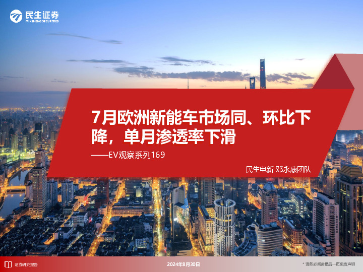 EV观察系列169：7月欧洲新能车市场同、环比下降，单月渗透率下滑