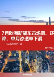 EV观察系列169:7月欧洲新能车市场同、环比下降,单月渗透率下滑