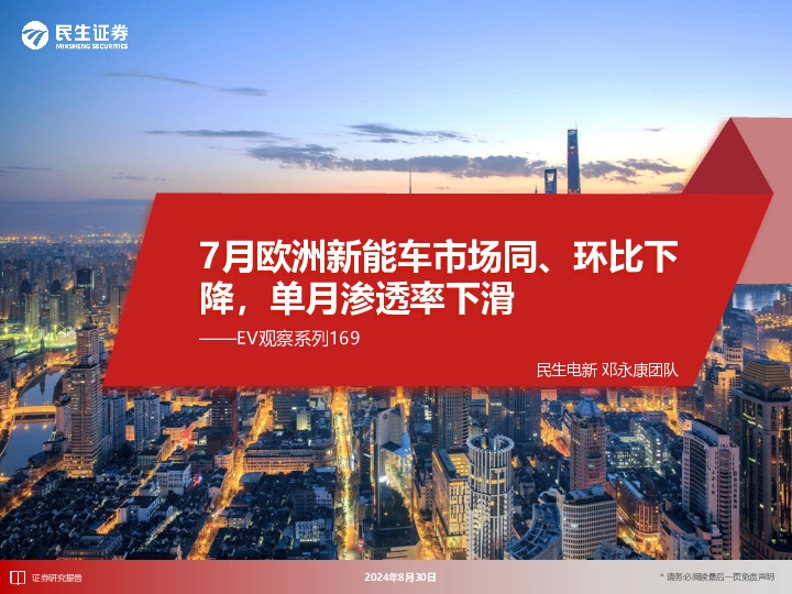 EV观察系列169：7月欧洲新能车市场同、环比下降，单月渗透率下滑