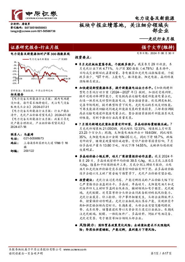 光伏行业月报：板块中报业绩落地，关注细分领域头部企业