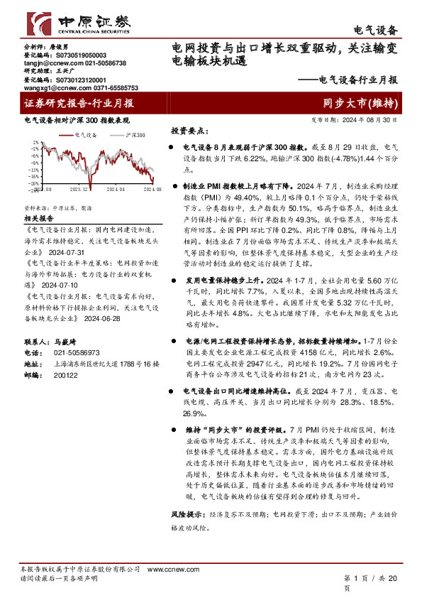 电气设备行业月报：电网投资与出口增长双重驱动，关注输变电输板块机遇