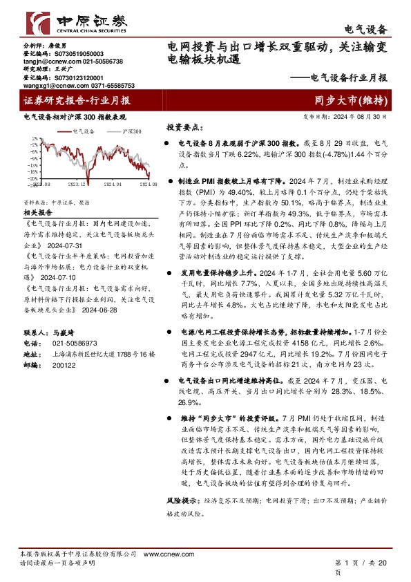 电气设备行业月报：电网投资与出口增长双重驱动，关注输变电输板块机遇