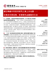 风电:碳达峰碳中和系列研究之海上风电篇:近海走向深远海,拓宽绿色金融服务生态