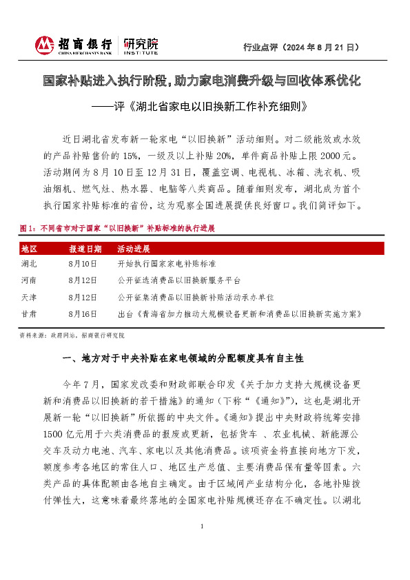 评《湖北省家电以旧换新工作补充细则》：国家补贴进入执行阶段，助力家电消费升级与回收体系优化