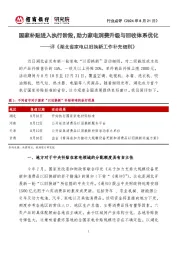 评《湖北省家电以旧换新工作补充细则》：国家补贴进入执行阶段，助力家电消费升级与回收体系优化