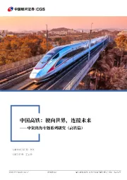 机械设备行业行业深度报告:中资出海专题系列研究(高铁篇)-中国高铁:驶向世界,连接未来