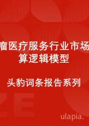 中国肿瘤医疗服务行业市场规模测算逻辑模型 头豹词条报告系列