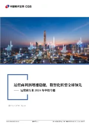 运营商行业2024年中报专题:运营商利润增速稳健,数智化转型全球领先