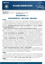 电力设备与新能源行业研究:美国光储市场专题(二)-政策波动难阻装机增长,优势企业恒强,预期修复临近