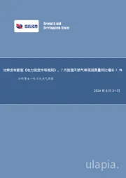 公用事业—电力天然气周报：甘肃发布新版《电力现货市场规则》，7月我国天然气表观消费量同比增长7.7%
