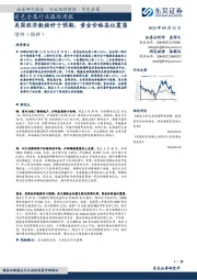 有色金属行业跟踪周报：美国经济数据好于预期，黄金价格高位震荡
