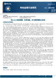 稀土&小金属周报:旺季渐临,关注锑锡钼稀土普涨