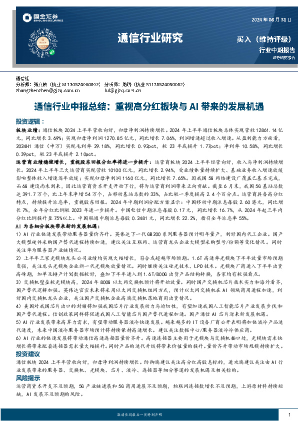 通信行业中报总结：重视高分红板块与AI带来的发展机遇