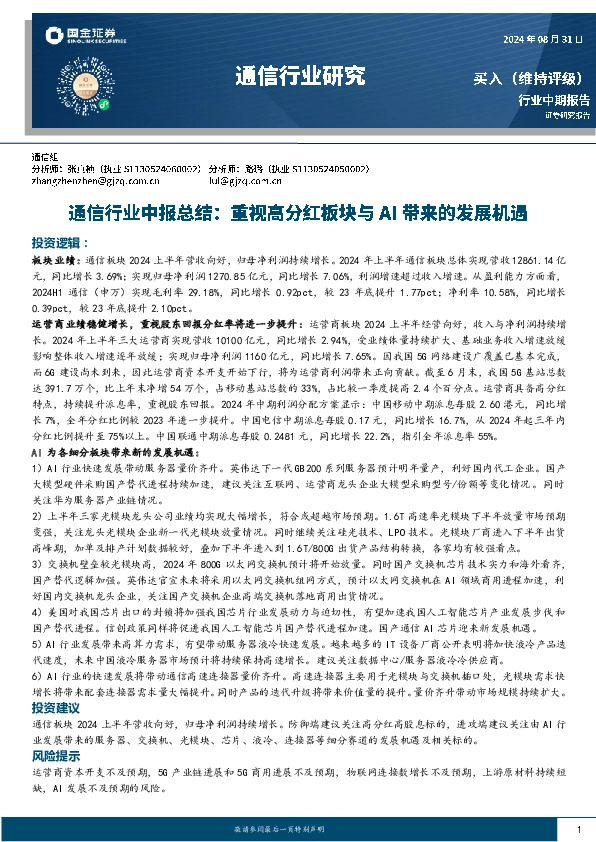 通信行业中报总结：重视高分红板块与AI带来的发展机遇