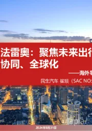 海外零部件巨头系列四：法雷奥：聚焦未来出行 研发、协同、全球化