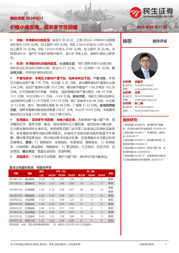 钢铁周报：价格小幅反弹，需求季节性回暖