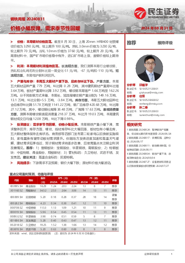 钢铁周报：价格小幅反弹，需求季节性回暖