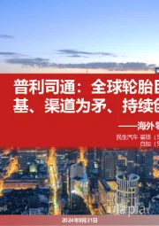 海外零部件巨头系列五：普利司通：全球轮胎巨头技术为基、渠道为矛、持续创新