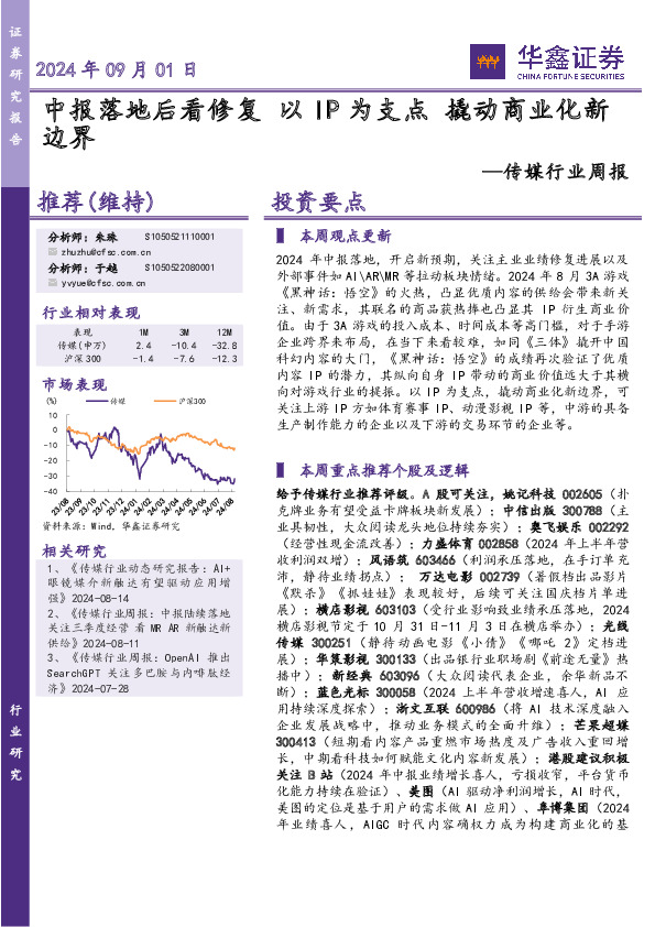 传媒行业周报：中报落地后看修复 以IP为支点 撬动商业化新边界