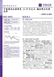 传媒行业周报:中报落地后看修复 以IP为支点 撬动商业化新边界