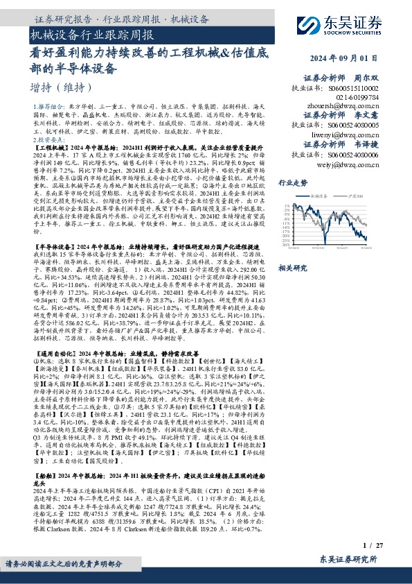 机械设备行业跟踪周报：看好盈利能力持续改善的工程机械&估值底部的半导体设备