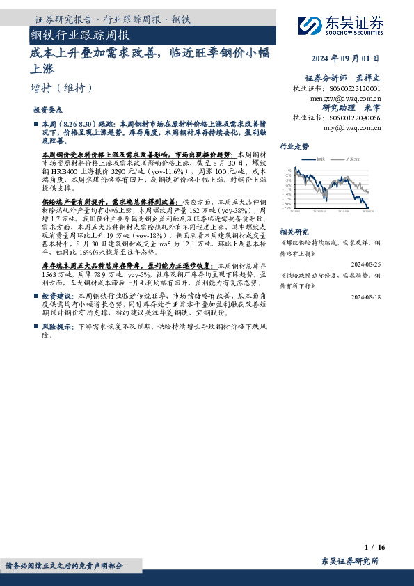 钢铁行业跟踪周报：成本上升叠加需求改善，临近旺季钢价小幅上涨