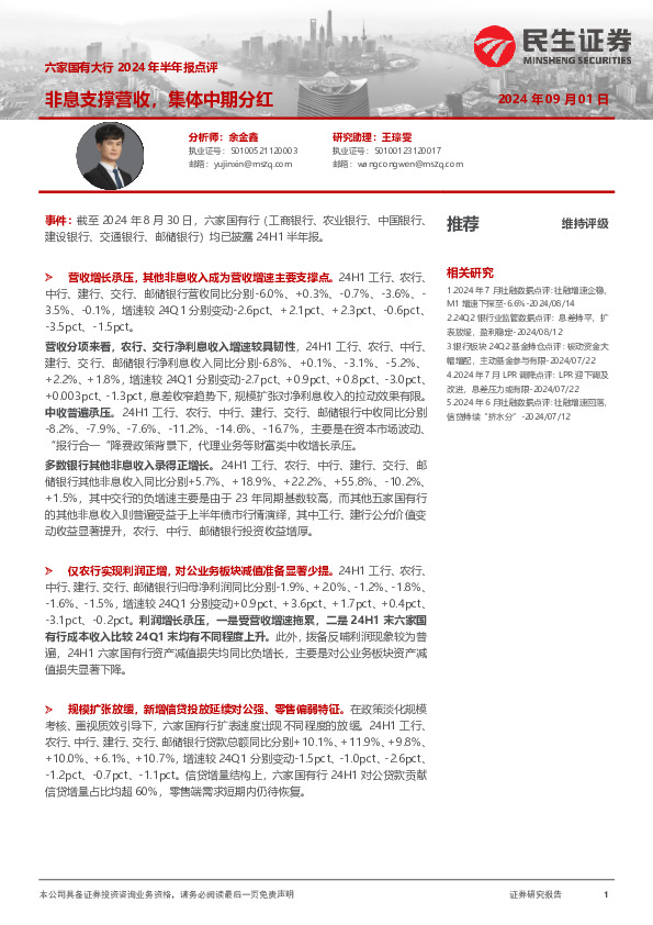 六家国有大行2024年半年报点评：非息支撑营收，集体中期分红