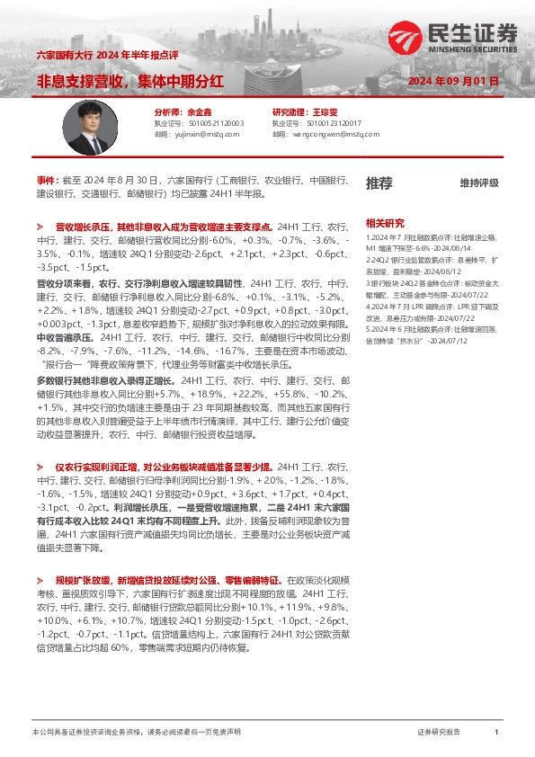 六家国有大行2024年半年报点评：非息支撑营收，集体中期分红
