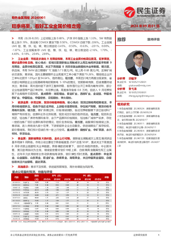 旺季将至，看好工业金属价格走势