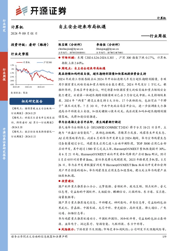 计算机行业周报：自主安全迎来布局机遇