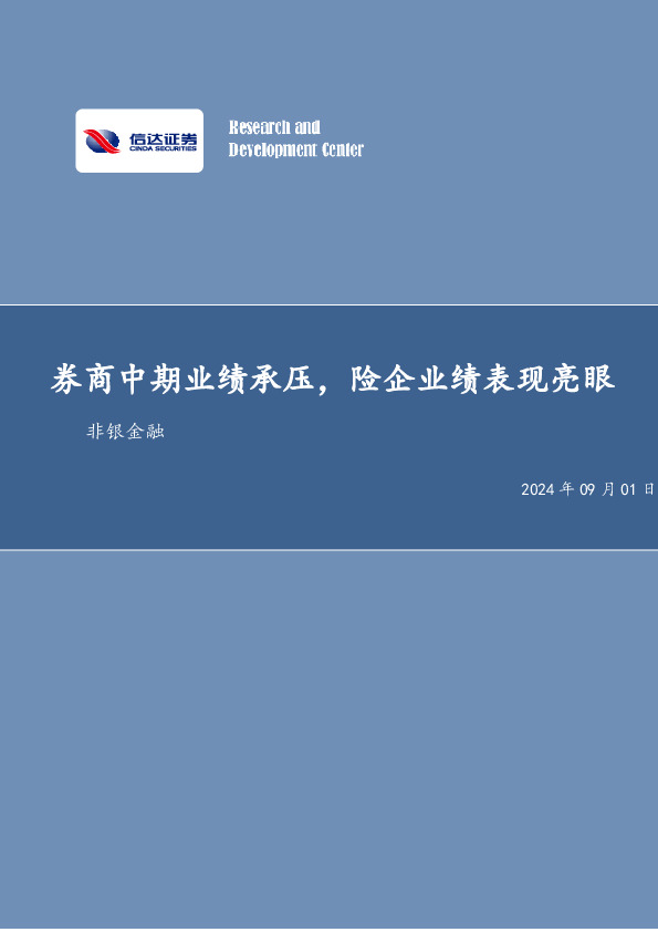 券商中期业绩承压，险企业绩表现亮眼非银金融