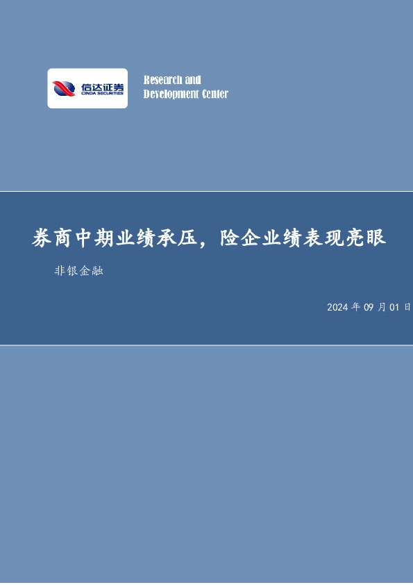 券商中期业绩承压，险企业绩表现亮眼非银金融