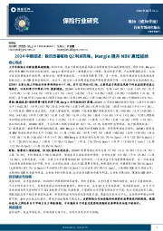 保险行业研究2024中报综述：投资改善驱动Q2利润高增，Margin提升NBV高增延续