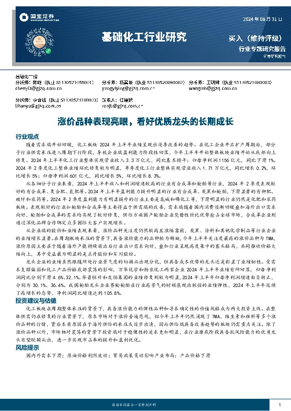 基础化工行业研究：涨价品种表现亮眼，看好优质龙头的长期成长