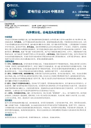 家电行业2024中报总结：内外销分化，白电龙头经营稳健