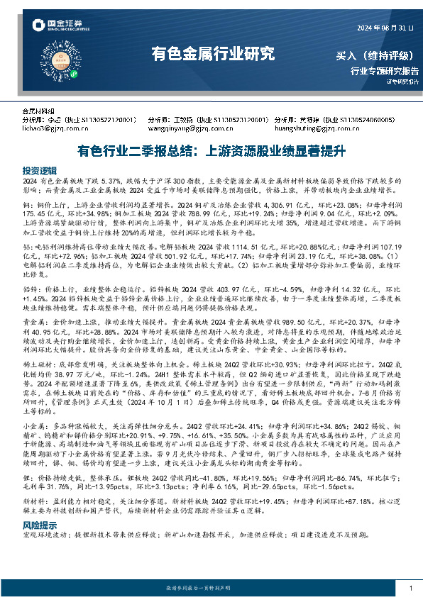 有色行业二季报总结：上游资源股业绩显著提升