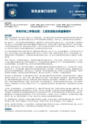 有色行业二季报总结：上游资源股业绩显著提升