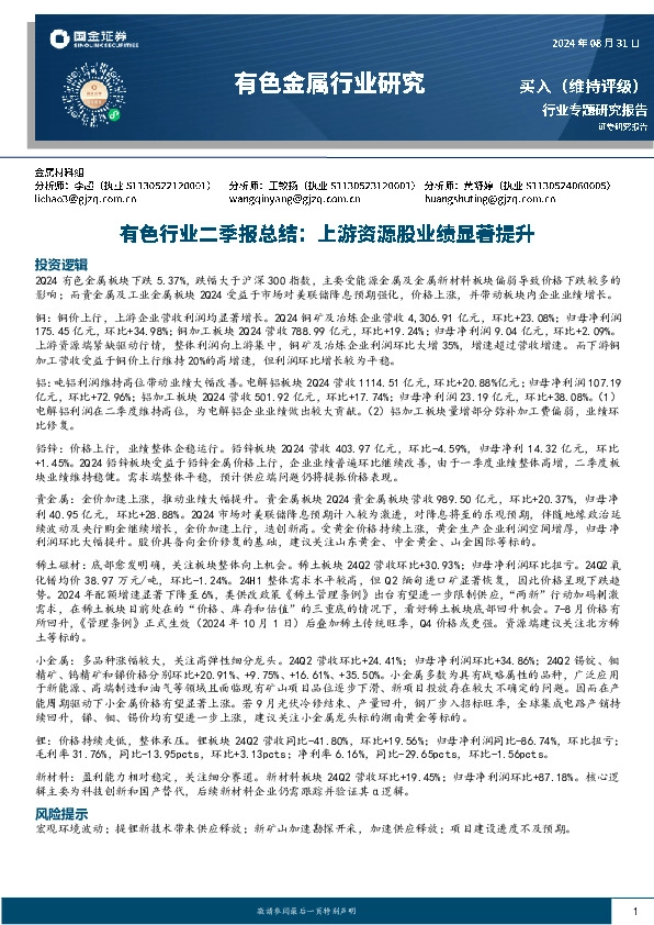 有色行业二季报总结：上游资源股业绩显著提升