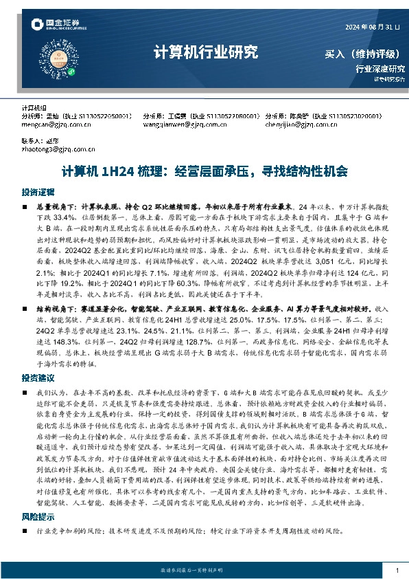 计算机1H24梳理：经营层面承压，寻找结构性机会