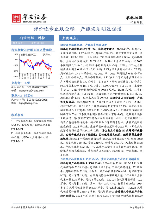 农林牧渔行业周报：猪价逐步止跌企稳，产能恢复明显偏慢