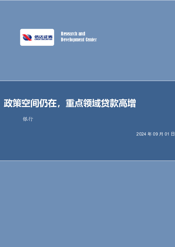 银行：政策空间仍在，重点领域贷款高增