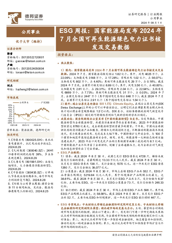 公用事业行业ESG周报：国家能源局发布2024年7月全国可再生能源绿色电力证书核发及交易数据
