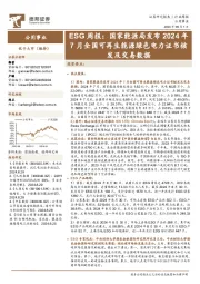 公用事业行业ESG周报:国家能源局发布2024年7月全国可再生能源绿色电力证书核发及交易数据