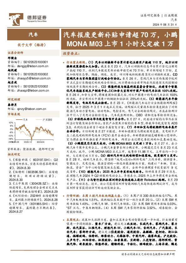 汽车行业周报：汽车报废更新补贴申请超70万，小鹏MONA M03上市1小时大定破1万